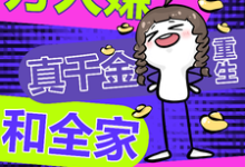 完整版的万人嫌真千金重生,和全家be了小说在哪里可以免费读到?-推书酱