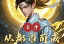 长生:从都市苟成鸿蒙圣人小说,长生:从都市苟成鸿蒙圣人在线阅读-推书酱