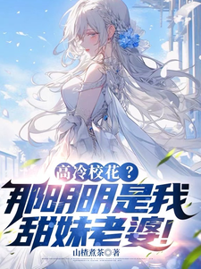 高冷校花？那明明是我甜妹老婆！免费阅读，高冷校花？那明明是我甜妹老婆！江辞远许秋雾