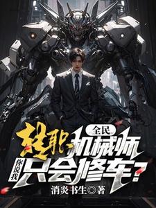 全民：转职机械师，你说我只会修车？小说的所有章节都能在哪里免费读到？