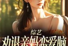 寻找综艺:劝退亲妈恋爱脑,我火爆全网小说的最新更新章节-推书酱