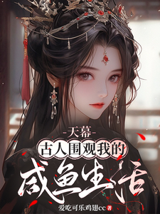 完结版《天幕：古人围观我的咸鱼生活》免费阅读