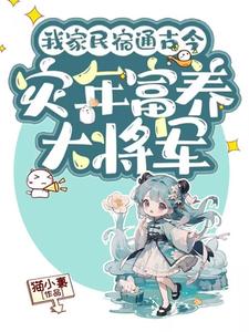 哪里可以免费找到我家民宿通古今，灾年富养大将军？