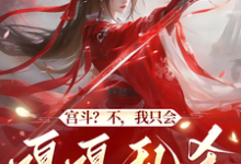 《宫斗？不，我只会嘎嘎乱杀做宫霸》小说大结局免费试读 清月林煊小说-推书酱
