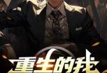 重生的我，开局家里有矿小说最新更新在哪里？免费在线看-推书酱