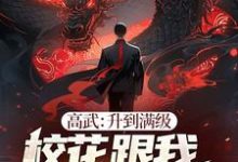 高武：升到满级校花跟我表白99次沈川，高武：升到满级校花跟我表白99次小说免费阅读-推书酱