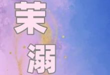 完整版小说《茉溺》免费阅读-推书酱