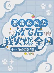 寻找恶毒白月光？放飞后我火爆全网小说的最新更新章节