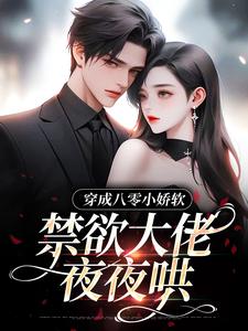 寻找能够免费阅读穿成八零小娇软，禁欲大佬夜夜哄小说的平台