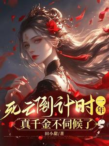 死亡倒计时一年，真千金不伺候了免费阅读，死亡倒计时一年，真千金不伺候了许清荷