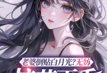 求推荐可以免费阅读老婆倒贴白月光?无妨,校花更香小说的网站-推书酱