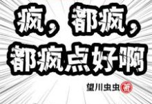万界快递：疯，都疯，都疯点好啊小说有没有完整的免费版本在线阅读？-推书酱