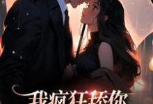 我疯狂舔你,却还换不来真心完整版小说,我疯狂舔你,却还换不来真心免费阅读-推书酱