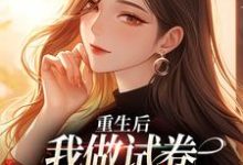 林夏陆沉小说完结版在线阅读,重生后,我做试卷写下前夫罪行免费看-推书酱