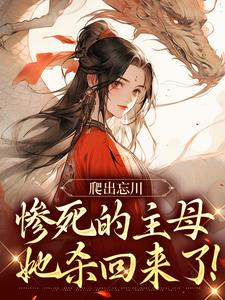 在线免费阅读爬出忘川，惨死的主母她杀回来了！完整小说