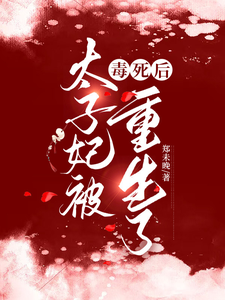 太子妃被毒死后重生了沐悠然夜瑾寒小说完结版章节在线阅读