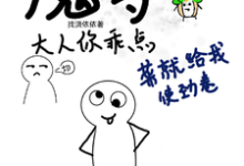 魔尊大人你乖点，菜就给我使劲卷姜小酥，魔尊大人你乖点，菜就给我使劲卷在线无弹窗阅读-推书酱