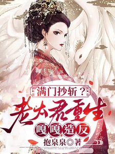 满门抄斩？老太君重生嘎嘎造反唐绾，满门抄斩？老太君重生嘎嘎造反章节在线阅读