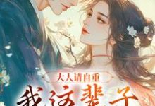 小说《大人请自重，我这辈子不想谈情！》在线章节阅读-推书酱