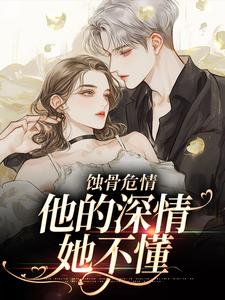 蚀骨危情：他的深情她不懂小说全文阅读需要付费吗？寻找免费资源