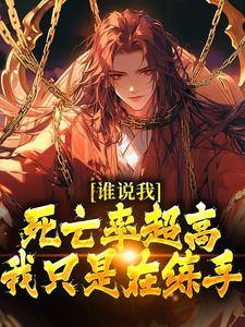 《谁说我死亡率超高，我只是在练手》小说章节在线试读，《谁说我死亡率超高，我只是在练手》最新章节目录
