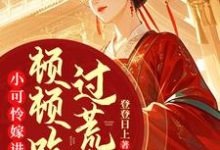 小可怜嫁进深山，顿顿吃肉过荒年（楚清音）完整版在线免费阅读-推书酱