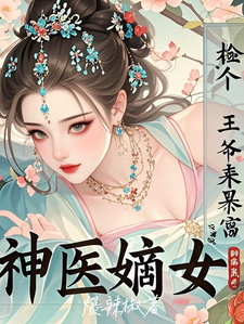 完整版的神医嫡女：捡个王爷来暴富小说在哪里可以免费读到？
