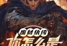 李逸小说免费阅读完整版-推书酱