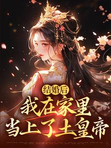阮湘封阳小说《结婚后，我在家里当上了土皇帝》在线阅读