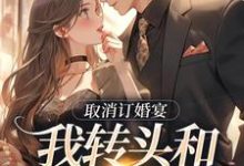 取消订婚宴，我转头和别人领证完整版小说，取消订婚宴，我转头和别人领证许星染贺寒声-推书酱