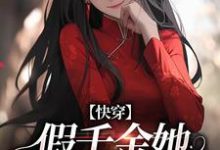 快穿：假千金她战斗力真猛免费阅读，快穿：假千金她战斗力真猛章节在线阅读-推书酱