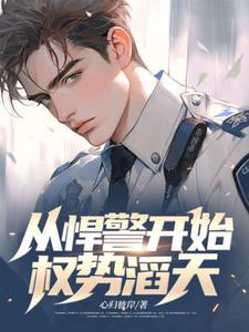 完结版《从悍警开始权势滔天》章节阅读