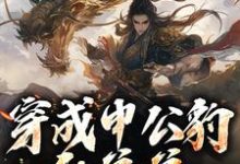 穿成申公豹的弟弟，我娶了敖闰小说完结了吗？在哪里可以免费读到？-推书酱