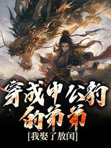 穿成申公豹的弟弟，我娶了敖闰小说完结了吗？在哪里可以免费读到？