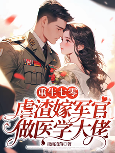 《重生七零：虐渣嫁军官做医学大佬》小说章节列表免费试读，苏星染小说在线阅读