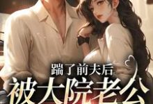 小说《踹了前夫后，被大院老公宠上天》在线章节阅读-推书酱
