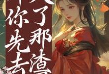 《他想上位?那你先去灭了那渣男》祝卿安小说免费阅读完整版-推书酱