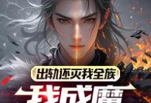 小说《出轨还灭我全族，我成魔你怕什么》完整版章节免费阅读-推书酱