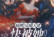 桑酒小说《疯吻!京圈大佬快被她撩断气了》完整版免费阅读-推书酱