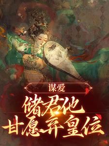 免费看谋爱：储君他甘愿弃皇位小说的网站有哪些？
