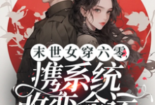 完结版《末世女穿六零,携系统改变命运》在线免费阅读-推书酱