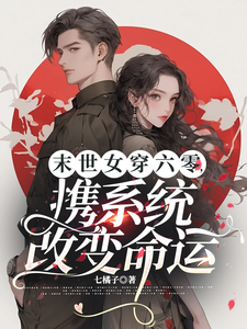 完结版《末世女穿六零，携系统改变命运》在线免费阅读