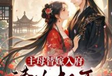 主母替嫁入府，清冷权臣日日沦陷小说有没有完整的免费版本在线阅读？-推书酱