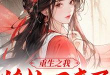 已完结小说《重生之我修仙后回来了》在线章节阅读-推书酱