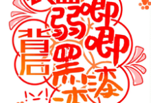 求快穿:表面弱唧唧,背后黑漆漆!小说的全文免费阅读链接-推书酱