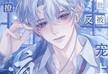 江亦小说完整版《小疯批强撩禁欲影帝，反被宠上天》免费阅读-推书酱
