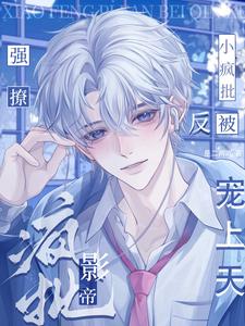 江亦小说完整版《小疯批强撩禁欲影帝，反被宠上天》免费阅读