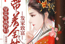 穿荒年成悍妇，带着全村发家致富这本小说在哪里可以看？哪里有免费试读章节？-推书酱