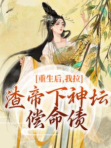 重生后，我拉渣帝下神坛，偿命债最新章节，重生后，我拉渣帝下神坛，偿命债免费阅读