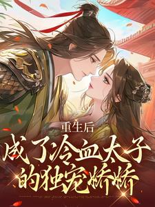 重生后，成了冷血太子的独宠娇娇（李枣儿司睿焰）完整版在线免费阅读